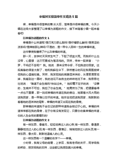 幸福其实很简单作文精选5篇