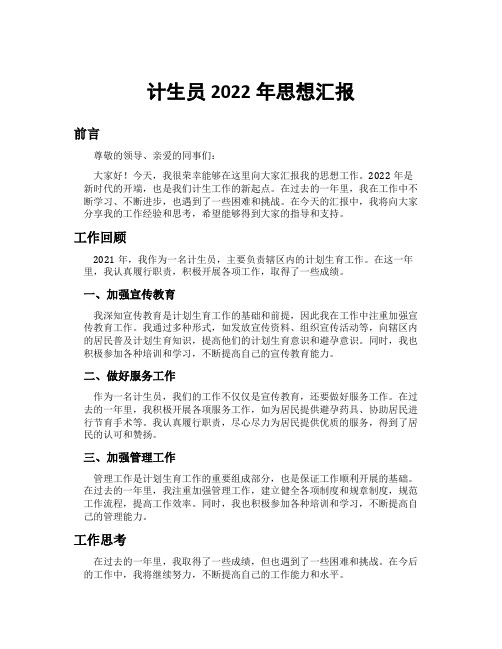 计生员2022年思想汇报