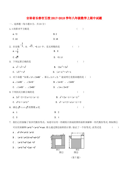 吉林省长春市五校2017-2018学年八年级数学上期中试题(含答案)