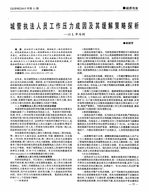 城管执法人员工作压力成因及其缓解策略探析——以L市为例