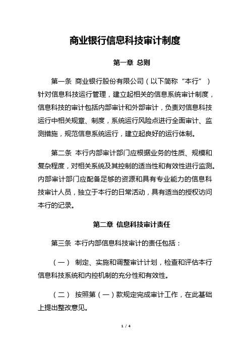 商业银行信息科技审计制度