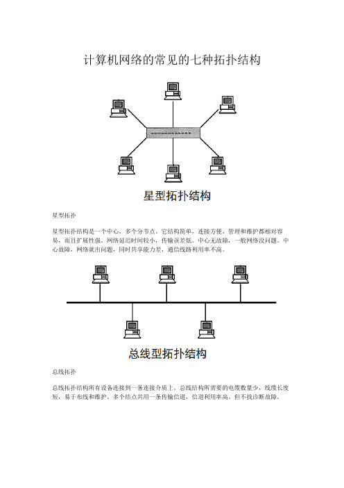 计算机网络的常见的七种拓扑结构