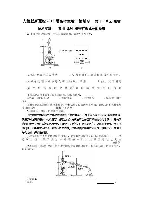 人教版新课标2012届高考生物一轮复习   第十一单元 生物技术实践    第48课时 植物有效成分的提取