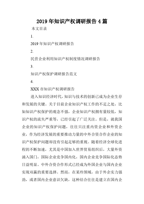 2019年知识产权调研报告4篇.doc