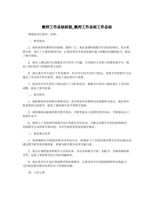 教师工作总结封面_教师工作总结工作总结