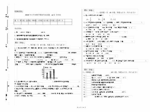 2020年小升初数学模拟考试试题A卷含答案.docx