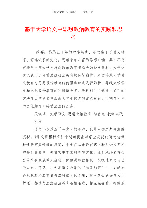 基于大学语文中思想政治教育的实践和思考