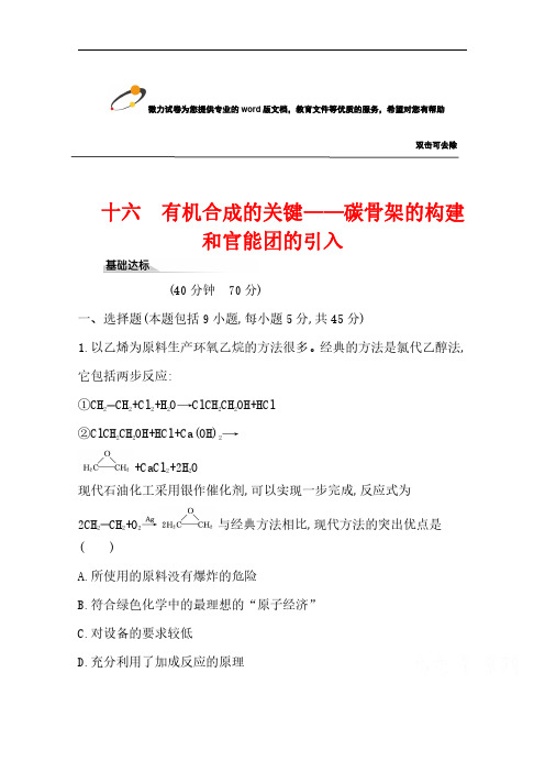 2020-2021学年新教材化学鲁科版选择性必修3 课时素养评价3.1.1 有机合成的关键