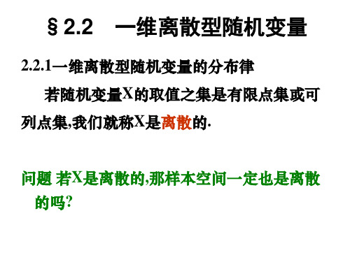 §2.2 一维离散型随机变量