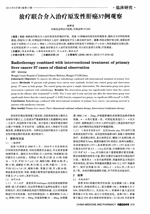 放疗联合介入治疗原发性肝癌37例观察