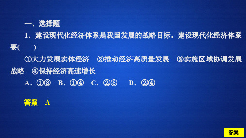 (2019新教材)高中政治必修二：建设现代化经济体系  习题课件