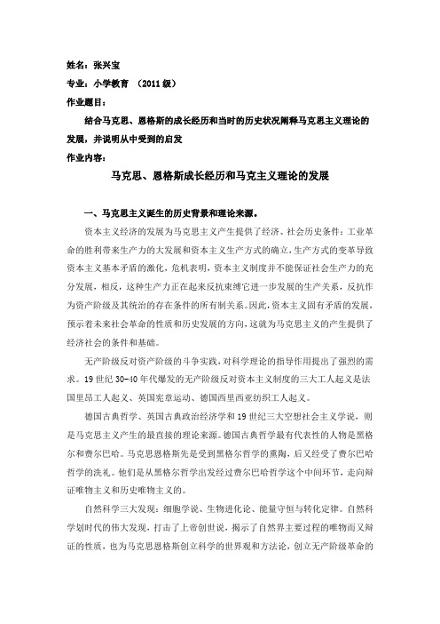 结合马克思、恩格斯的成长经历和当时的历史状况阐释马克思主义理论的发展,并说明从中受到的启发