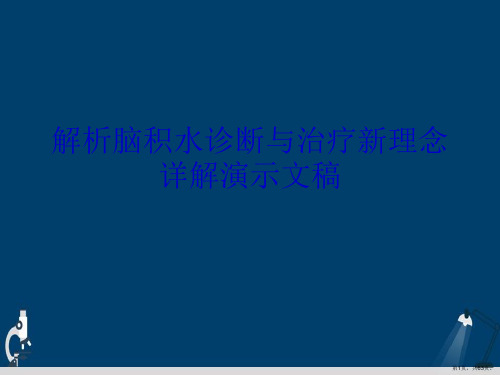 解析脑积水诊断与治疗新理念详解演示文稿