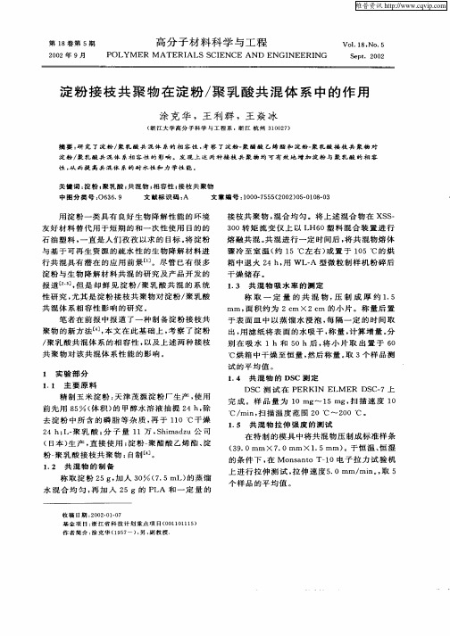 淀粉接枝共聚物在淀粉/聚乳酸共混体系中的作用