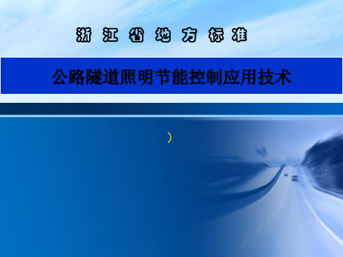 公路隧道照明节能控制应用技术65页