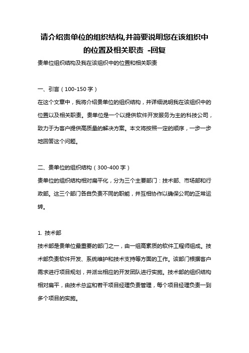 请介绍贵单位的组织结构,并简要说明您在该组织中的位置及相关职责 -回复