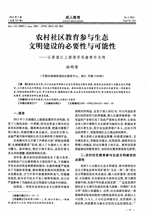 农村社区教育参与生态文明建设的必要性与可能性——以黄浦江上游漂浮死猪事件为例