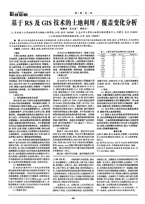 基于RS及GIS技术的土地利用／覆盖变化分析