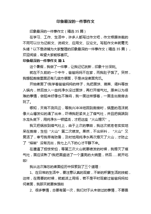 印象最深的一件事作文