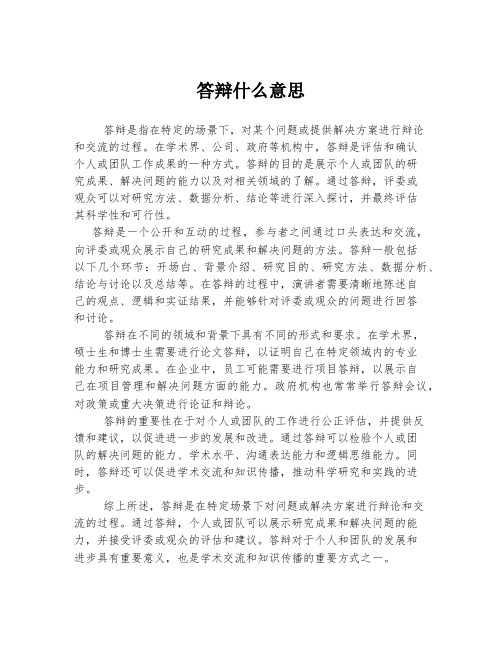 答辩什么意思