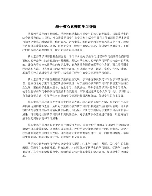 基于核心素养的学习评价