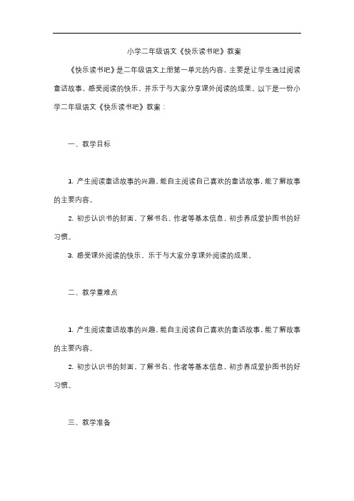 小学二年级语文《快乐读书吧》教案