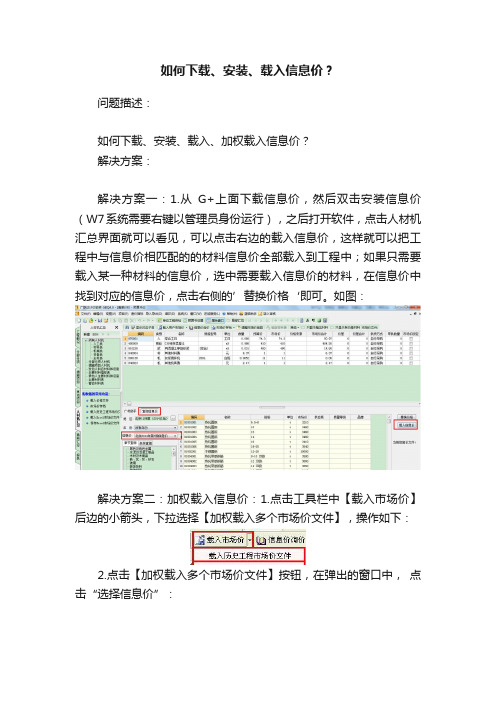 如何下载、安装、载入信息价？