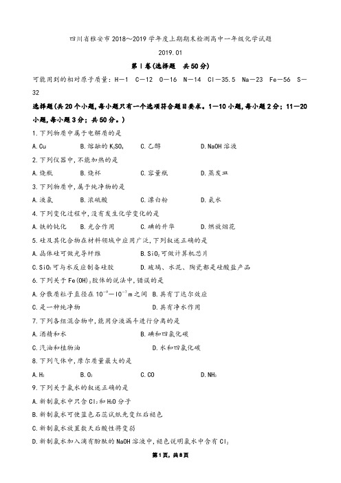 2019年1月四川省雅安市2018～2019学年度上期期末检测高中一年级化学试题及参考答案