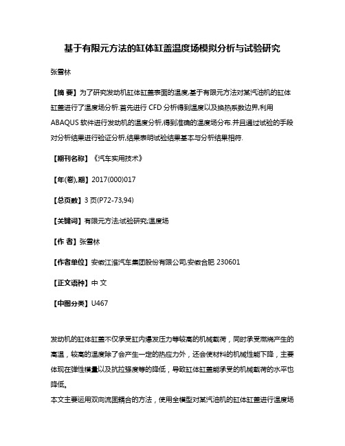 基于有限元方法的缸体缸盖温度场模拟分析与试验研究