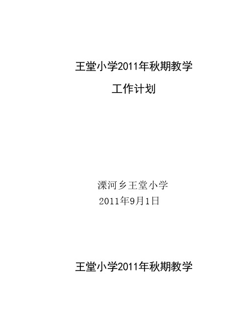 宛城区溧河乡王堂小学王堂小学2011年秋期教学教学