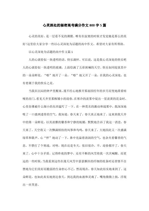 心灵深处的秘密高考满分作文800字5篇