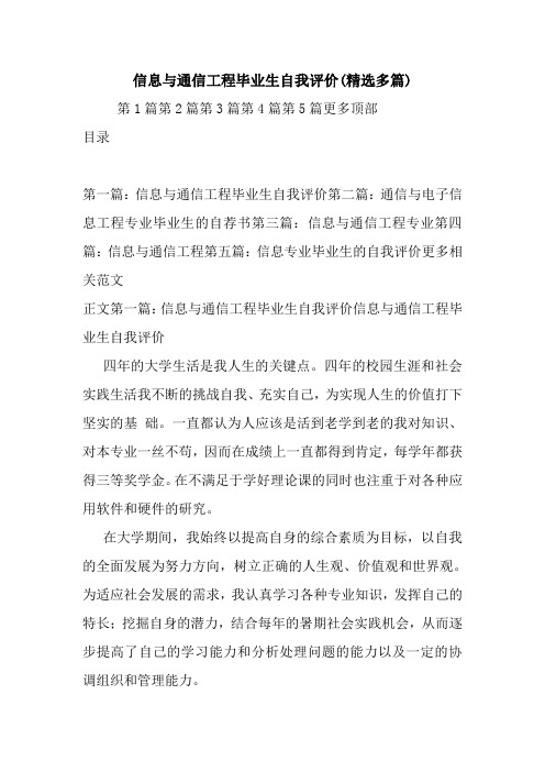 新整理信息与通信工程毕业生自我评价(精选多篇)