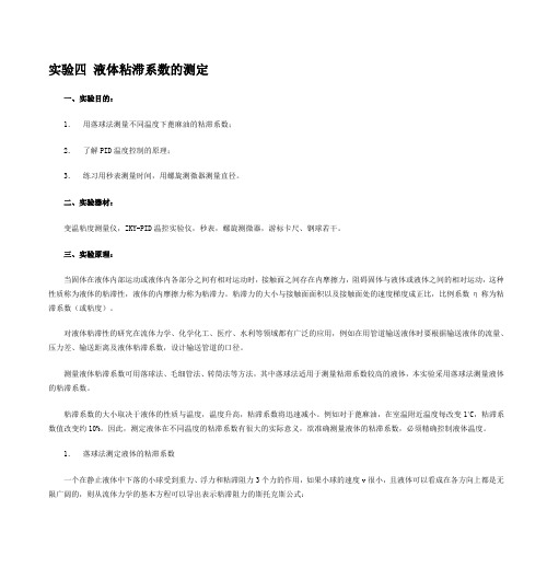 实验四液体粘滞系数的测定-南京农业大学物理实验教学中心