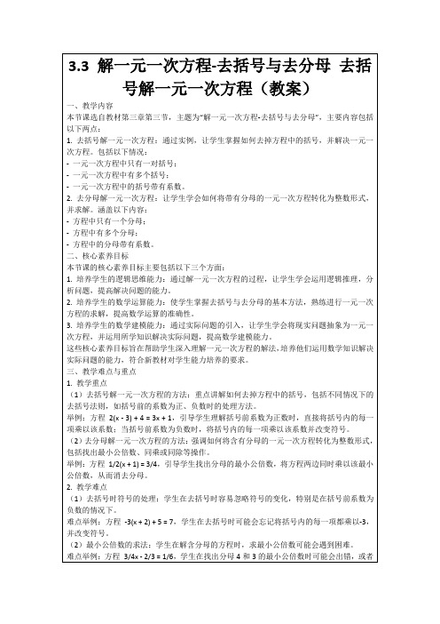 3.3解一元一次方程-去括号与去分母去括号解一元一次方程(教案)