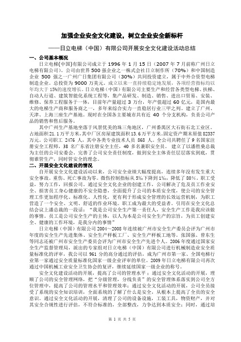 日立电梯中国有限公司安全文化建设汇报材料