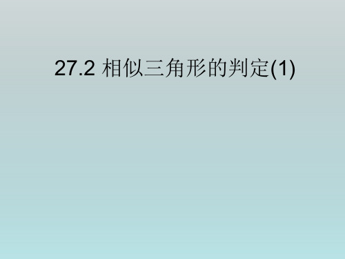 九年级数学《相似三角形判定(1)》课件