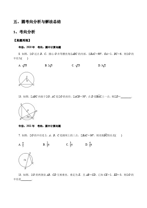 (推荐)安徽中考十年中考重难点题型总结分析：圆考向分析与解法总结