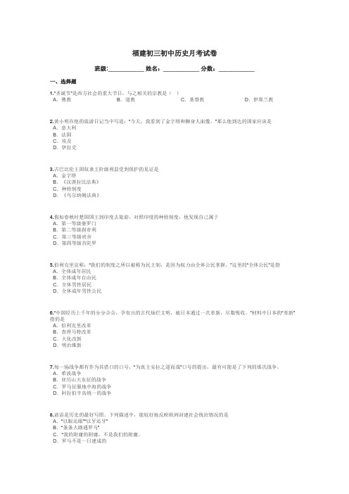 福建初三初中历史月考试卷带答案解析
