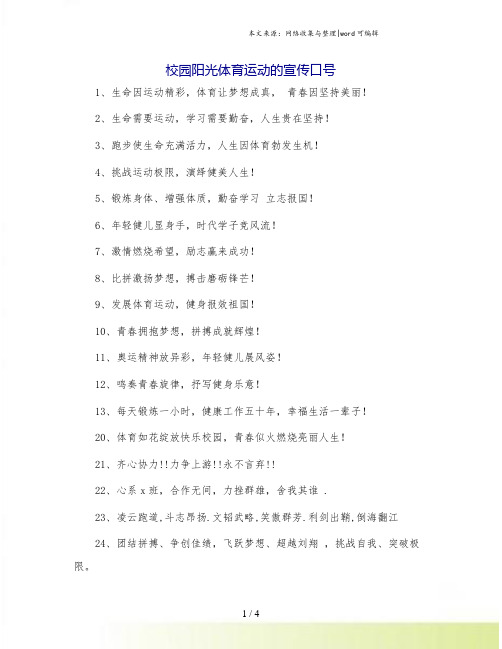 校园阳光体育运动的宣传口号.doc