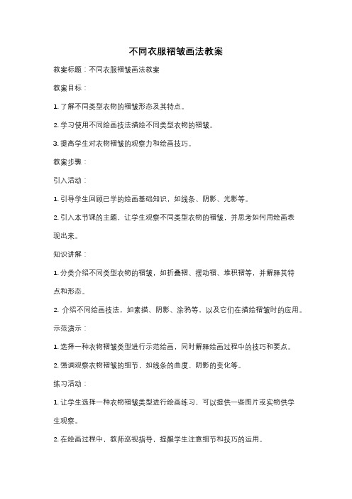 不同衣服褶皱画法教案