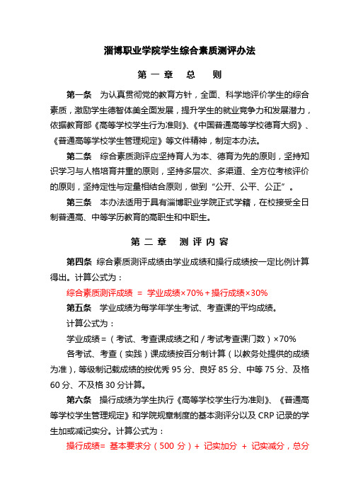 淄博职业学院学生综合素质测评办法