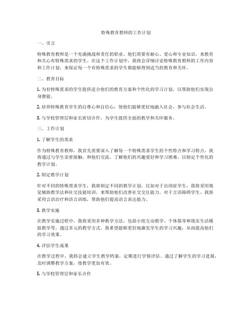 特殊教育教师的工作计划