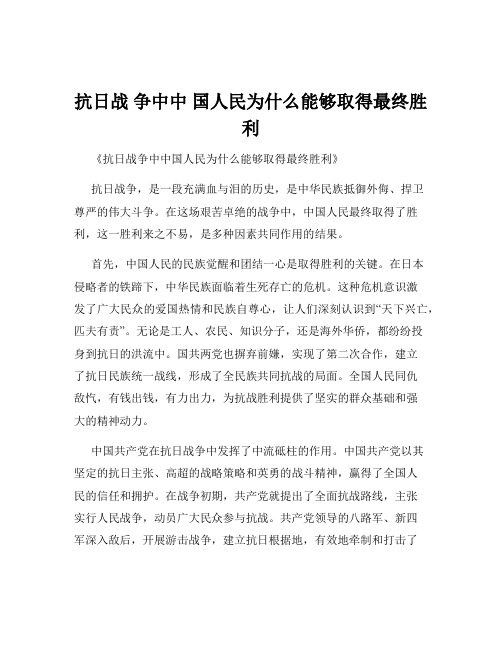 抗日战 争中中 国人民为什么能够取得最终胜利