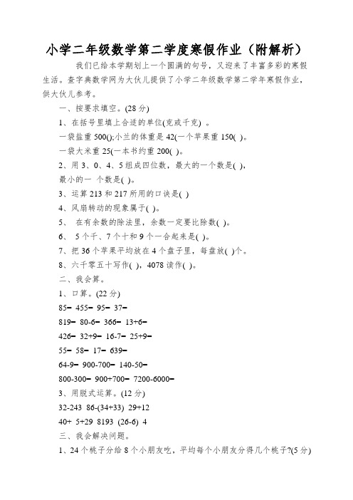 小学二年级数学第二学度寒假作业(附解析)