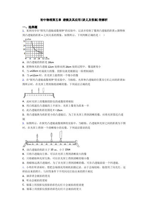 初中物理第五章 透镜及其应用(讲义及答案)附解析