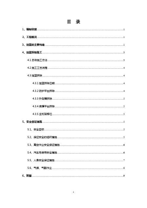 跨既有线特大桥连续梁挂篮拆除方案