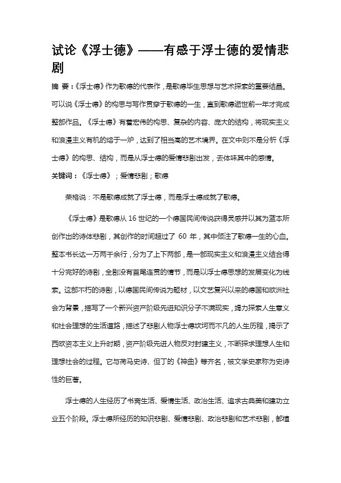 试论《浮士德》——有感于浮士德的爱情悲剧