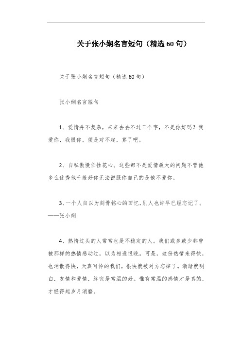 关于张小娴名言短句(精选60句)