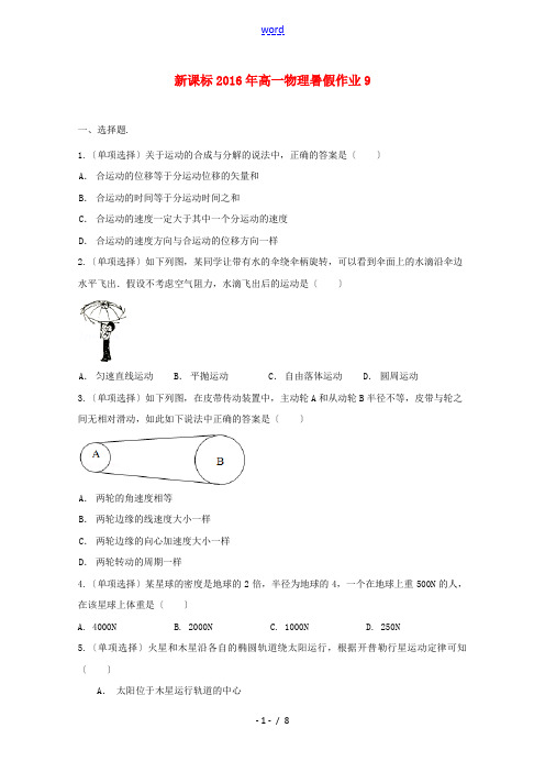 (新课标)高一物理暑假作业9-人教版高一全册物理试题