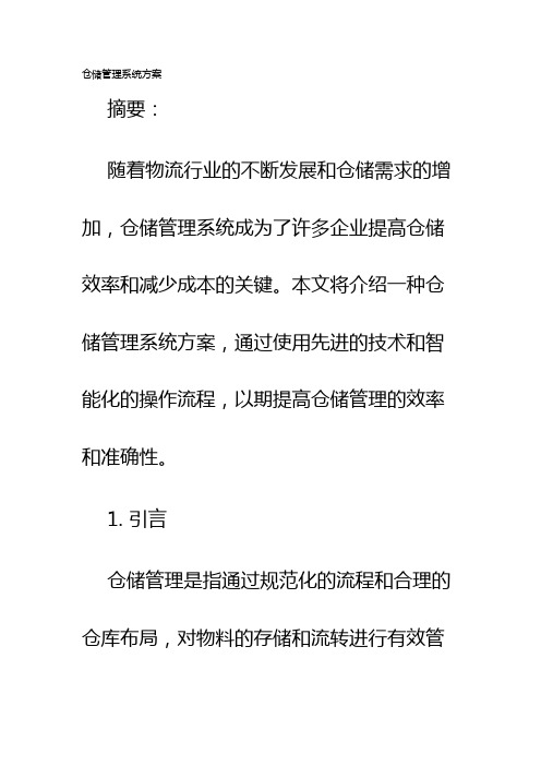 仓储管理系统方案